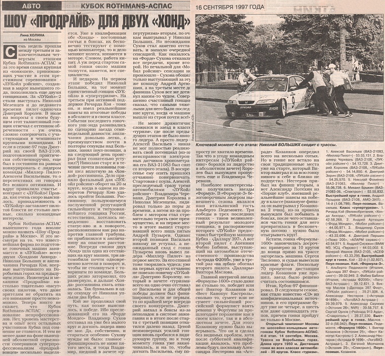 Спорт Экспресс (Россия), 16 сентября 1997. Шоу "Продрайв" для двух "Хонд".